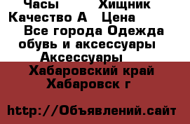 Часы Diesel Хищник - Качество А › Цена ­ 2 190 - Все города Одежда, обувь и аксессуары » Аксессуары   . Хабаровский край,Хабаровск г.
